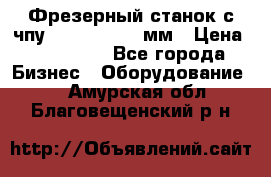 Фрезерный станок с чпу 2100x1530x280мм › Цена ­ 520 000 - Все города Бизнес » Оборудование   . Амурская обл.,Благовещенский р-н